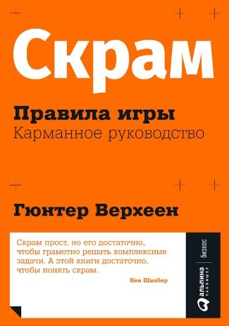 

Скрам: Правила игры. Карманное руководство