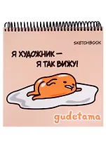 Скетчбук 190*190 48л "Гудетама", жесткая подложка, гребень, блок 90г/м2