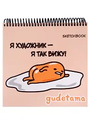 Скетчбук 190*190 48л "Гудетама", жесткая подложка, гребень, блок 90г/м2