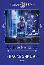 Наследница