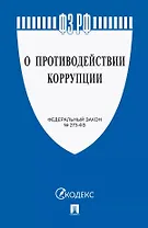 Федеральный закон "О противодействии коррупции"
