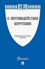Федеральный закон "О противодействии коррупции"