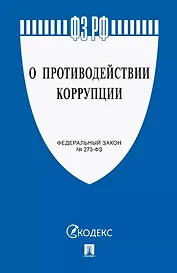 Федеральный закон "О противодействии коррупции"