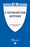 Федеральный закон "О противодействии коррупции" - 0