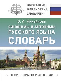 Синонимы и антонимы русского языка. Словарь