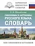 Синонимы и антонимы русского языка. Словарь - 0