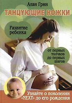 Танцующие ножки. Развитие ребенка от первых толчков до первых шагов