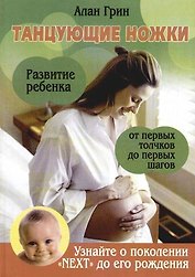 Танцующие ножки. Развитие ребенка от первых толчков до первых шагов