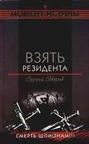 Взять резидента