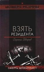 Взять резидента