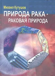 Природа рака - раковая природа (Кутушов)