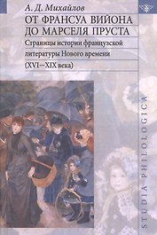 От Франсуа Вийона до Марселя Пруста