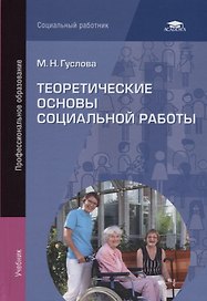 Теоретические основы социальной работы. Учебник