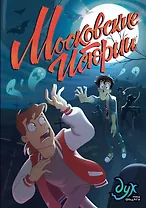 Дух моей общаги. Московские истории (с автографом Лины Килевой)