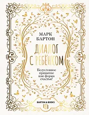 Диалог с ребенком. Безусловное принятие как форма счастья!