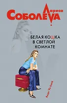 Белая кошка в светлой комнате : роман