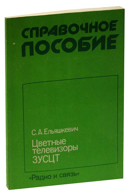 

Цветные телевизоры ЗУСЦТ. Справочное пособие