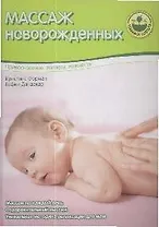 Массаж новорожденных / Прикосновение, теплота, нежность