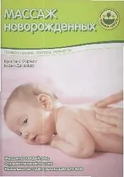 Массаж новорожденных / Прикосновение, теплота, нежность