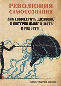 Революция самосознания. Как совместить духовное и материальное и жить в радости. Практическое пособие - 0