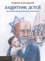 Защитник детей. История жизни Януша Корчака