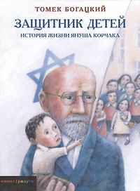 Защитник детей. История жизни Януша Корчака