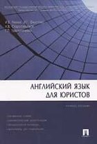 Английский язык для юристов (трудности письменного перевода): Учебное пособие