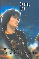 Звезды останутся здесь