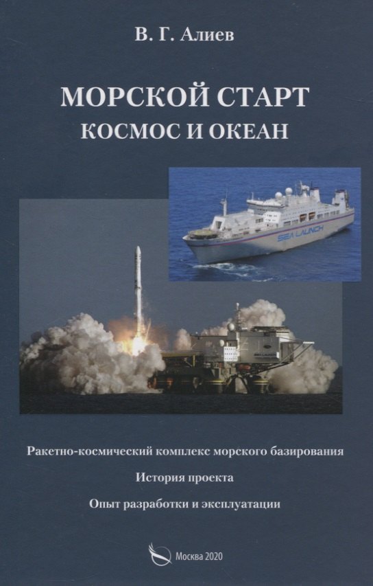 

Морской старт. Космос и океан