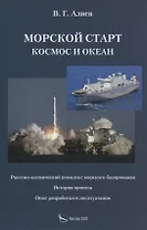 Морской старт. Космос и океан