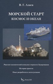 Морской старт. Космос и океан