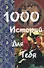 1000 историй для тебя - 0