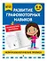 Развитие графомоторных навыков: для детей 4-6 лет - 2