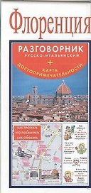 Флоренция. Русско-итальянский разговорник + карта, достопримечательности