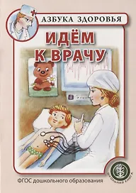 Идем к врачу