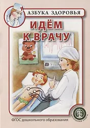 Идем к врачу