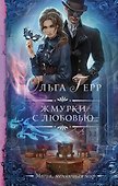 Жмурки с любовью - 0