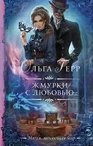 Жмурки с любовью