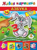 Азбука.Где какая буква?С наклейками