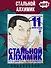 Стальной алхимик. Книга 11 (Fullmetal Alchemist). Манга - 2