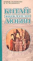 Китай: Энциклопедия любви