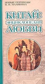 Китай: Энциклопедия любви