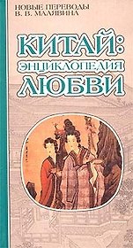 Китай: Энциклопедия любви