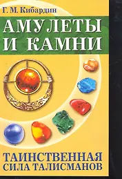 Амулеты и камни. Таинственная сила талисманов. 6-е изд.