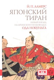 Японский тиран. Новый взгляд на японского полководства Ода Нобунага