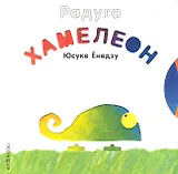 Хамелеон (Радуга) (картон) Енедзу
