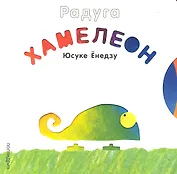 Хамелеон (Радуга) (картон) Енедзу