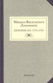 Михаил Васильевич Ломоносов. Переписка. 1737 - 1765 - 0