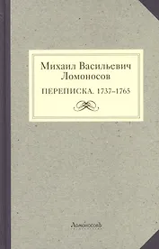 Михаил Васильевич Ломоносов. Переписка. 1737 - 1765