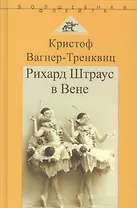 Рихард Штраус в Вене